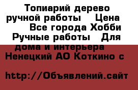 Топиарий-дерево ручной работы. › Цена ­ 900 - Все города Хобби. Ручные работы » Для дома и интерьера   . Ненецкий АО,Коткино с.
